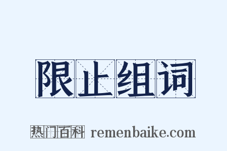 限止组词是什么意思的图片